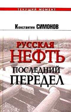 Константин Симонов - Русская нефть. Последний передел