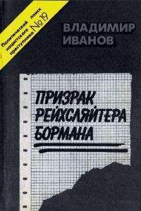 Владимир Иванов - Призрак рейхсляйтера Бормана