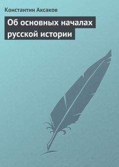 Константин Аксаков - Об основных началах русской истории