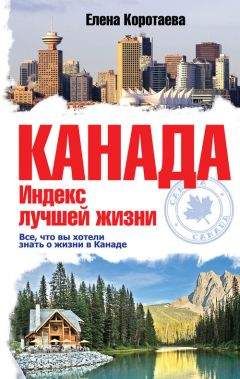 Елена Коротаева - Канада. Индекс лучшей жизни