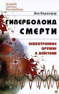 Дэн Перцефф - Гиперболоид смерти. Психотронное оружие в действии