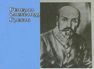 Александр Греков - Воспоминания военного министра УНР генерала Грекова