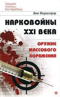 Дэн Перцефф - Нарковойны XXI века. Оружие массового поражения