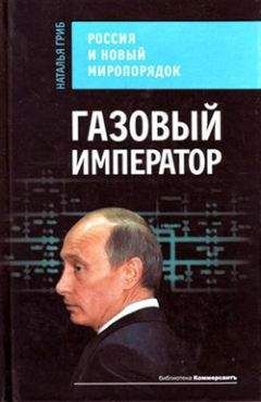 Наталья Гриб - Газовый император. Россия и новый миропорядок