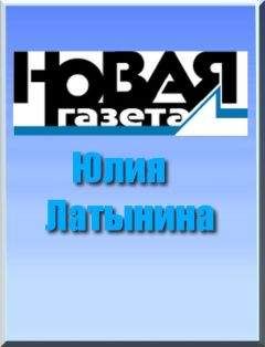 Юлия Латынина - Рой, или Антибулочник. Как на самом деле устроена современная Россия...