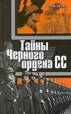 Юлиус Мадер - Тайны «Черного ордена СС»