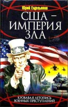 Юрий Емельянов - США - Империя Зла