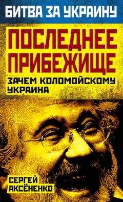 Сергей Аксененко - Последнее прибежище. Зачем Коломойскому Украина