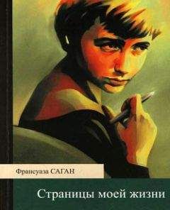 Франсуаза Саган - Страницы моей жизни