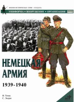 Найджел Томас - Немецкая армия 1939-1940