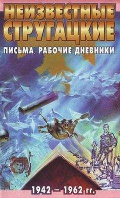 Светлана Бондаренко - Неизвестные Стругацкие: Письма. Рабочие дневники. 1942-1962 г.г.