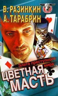 Вячеслав Разинкин - Цветная масть - элита преступного мира