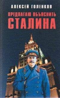 Алексей Голенков - Предлагаю объяснить Сталина