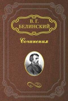 Виссарион Белинский - Петербург и Москва