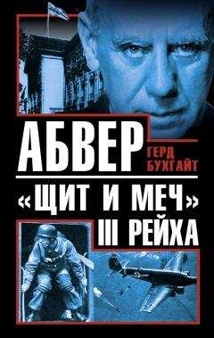 Герд Бухгайт - Абвер - «щит и меч» III Рейха