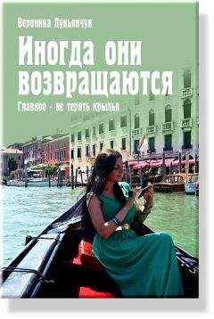 Вероника Лукьянчук - Иногда они возвращаются. Главное – не терять крылья