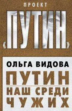 Ольга Видова - Путин. Наш среди чужих