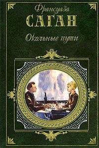 Франсуаза Саган - От всей души