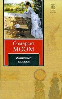 Сомерсет Моэм - Записные книжки