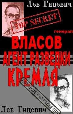 Лев Гицевич - Генерал Андрей Власов - агент стратегической разведки Кремля