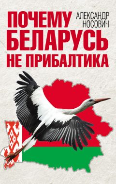 Александр Носович - Почему Беларусь не Прибалтика