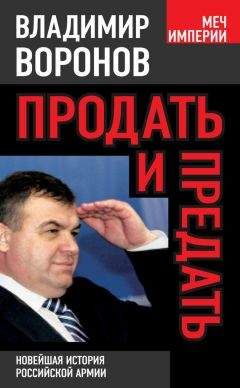 Владимир Воронов - Продать и предать. Новейшая история российской армии