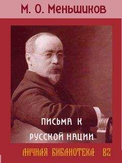 Михаил Меньшиков - ПИСЬМА К РУССКОЙ НАЦИИ