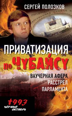 Сергей Полозков - Приватизация по Чубайсу. Ваучерная афера. Расстрел парламента