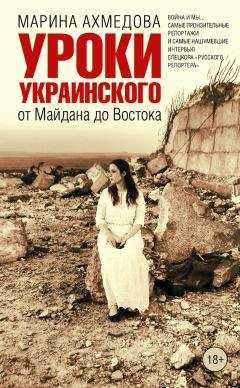 Марина Ахмедова - Уроки украинского. От Майдана до Востока