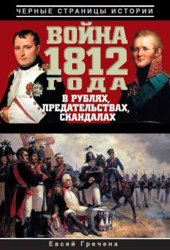 Евсей Гречена - Война 1812 года в рублях, предательствах, скандалах