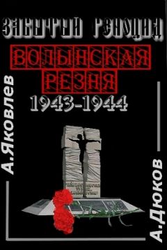 Александр Дюков - Забытый Геноцид. «Волынская резня» 1943–1944 годов