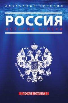 Александр Горянин - Россия. История успеха. После потопа