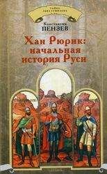 Константин Пензев - Хан Рюрик: начальная история Руси