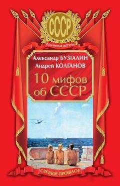 Андрей Колганов - 10 мифов об СССР