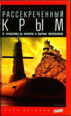 Максим Хорсун - Рассекреченный Крым: От лунодрома до бункеров и ядерных могильников