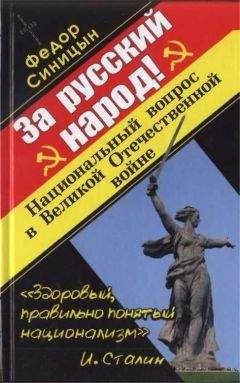 Федор Синицын - ЗА РУССКИЙ НАРОД! НАЦИОНАЛЬНЫЙ ВОПРОС В ВЕЛИКОЙ ОТЕЧЕСТВЕННОЙ ВОЙНЕ