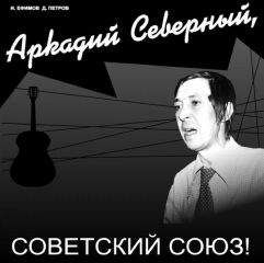 Игорь Ефимов - Аркадий Северный, Советский Союз