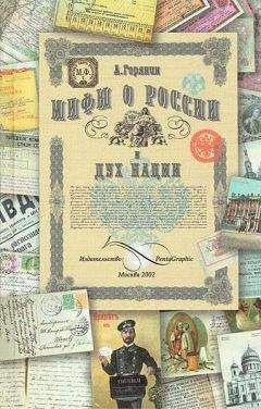 Александр Горянин - Мифы о России и дух нации