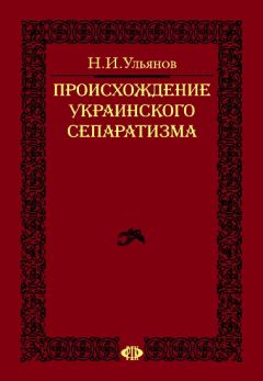 Николай Ульянов - Происхождение украинского сепаратизма