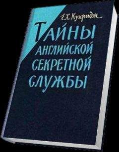 Е.Х. Кукридж - Тайны английской секретной службы