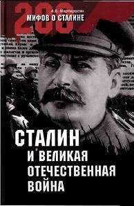 Арсен Мартиросян - Сталин и Великая Отечественная война