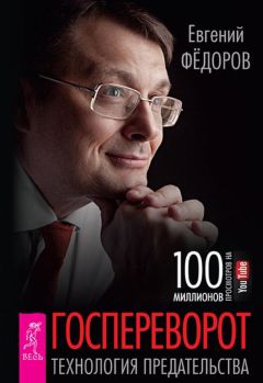 Евгений Федоров - Госпереворот. Технология предательства