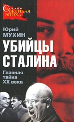 Юрий Мухин - Убийцы Сталина. Главная тайна XX века