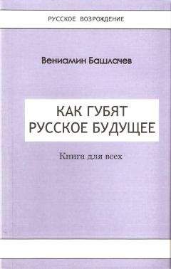 Вениамин Башлачёв - Как губят Русское Будущее