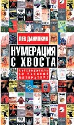 Лев Данилкин - Нумерация с хвоста. Путеводитель по русской литературе