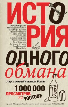 Ярослав Ковалевский - История одного обмана. Миф, который навязали России