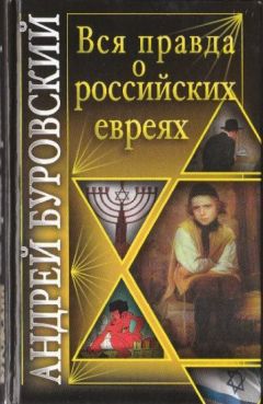 Андрей Буровский - Вся правда о российских евреях