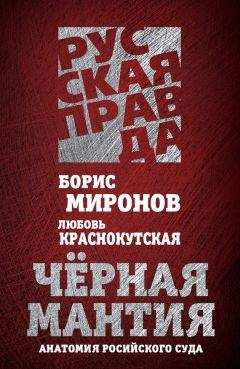 Борис Миронов - Черная мантия. Анатомия российского суда