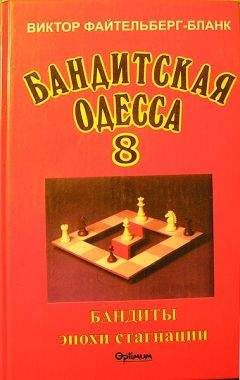 Виктор Файтельберг-Бланк - Бандитская Одесса. Бандиты времен стагнации.