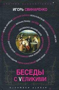 Игорь Свинаренко - Беседы с Vеликими